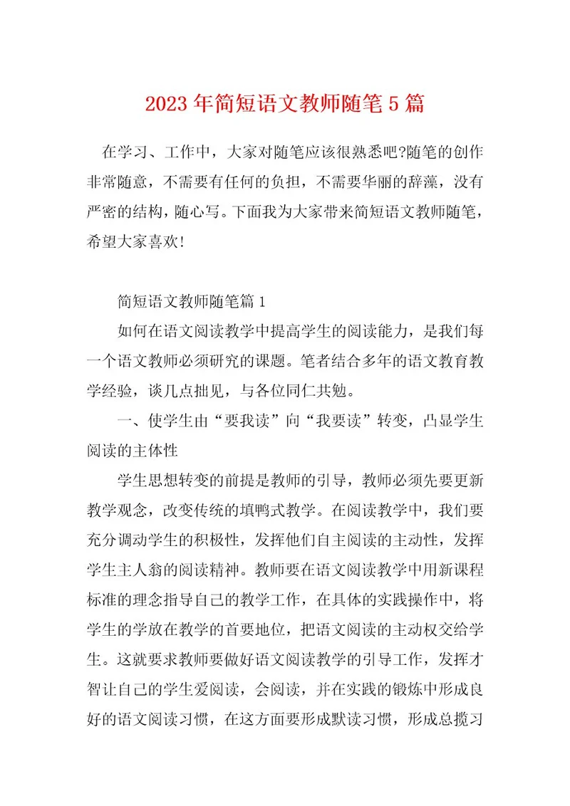 2023年简短语文教师随笔5篇