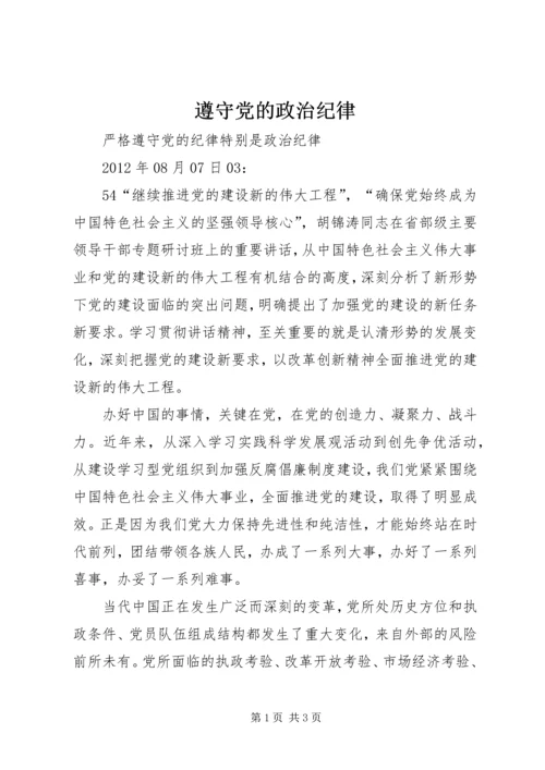 遵守党的政治纪律 (5).docx