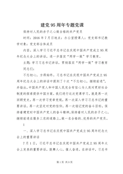 建党95周年专题党课.docx