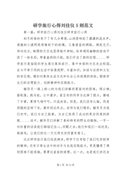 研学旅行心得刘佳仪5则范文.docx