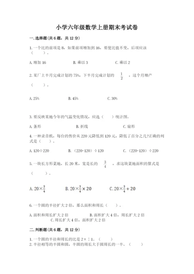 小学六年级数学上册期末考试卷（易错题）.docx