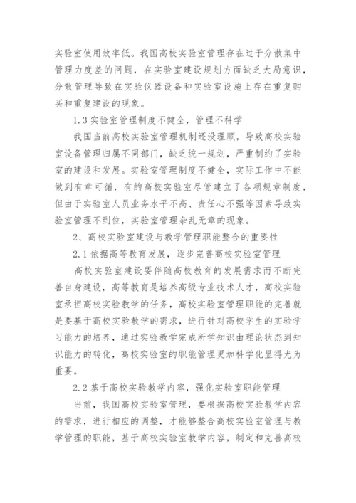 浅谈高校实验室建设与教学管理论文.docx