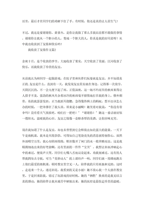 我收获了友情作文9篇