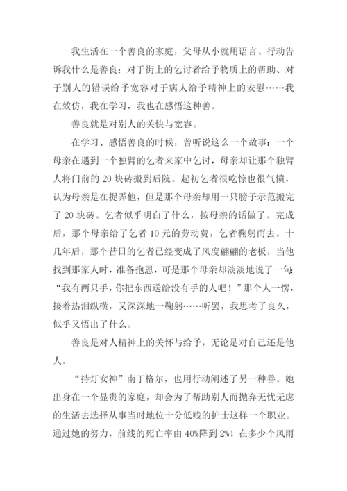 关于善良的作文.docx