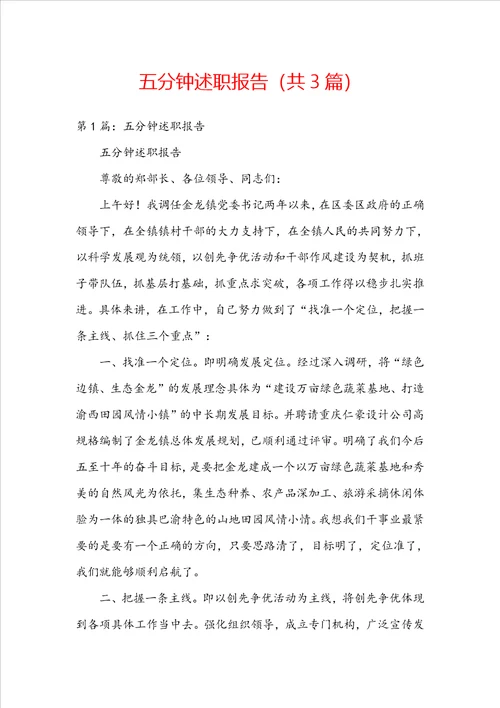 五分钟述职报告共3篇