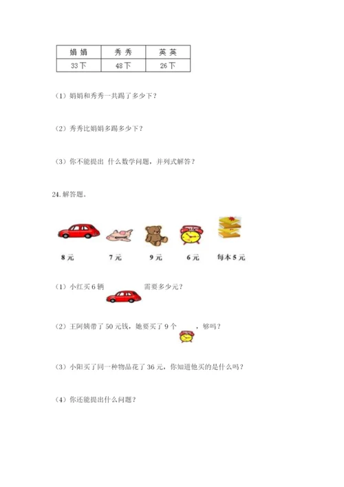 小学二年级数学应用题50道附答案解析.docx