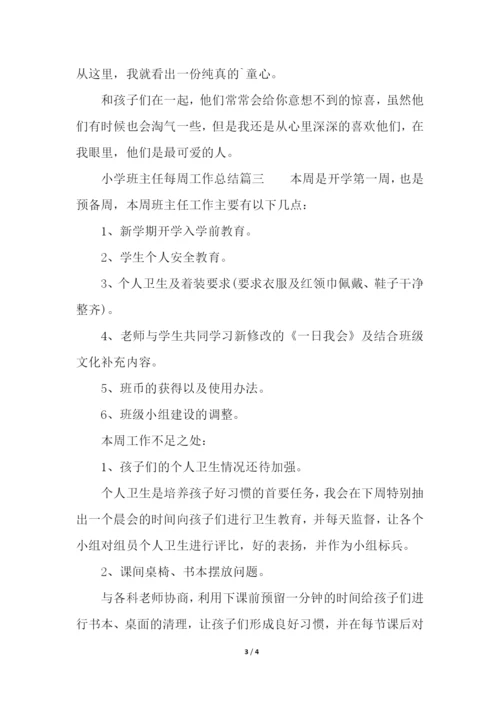 小学班主任每周工作总结.docx