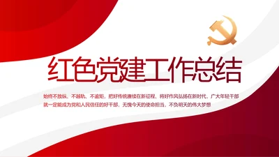 红色党建党支部述职报告动态PPT党课