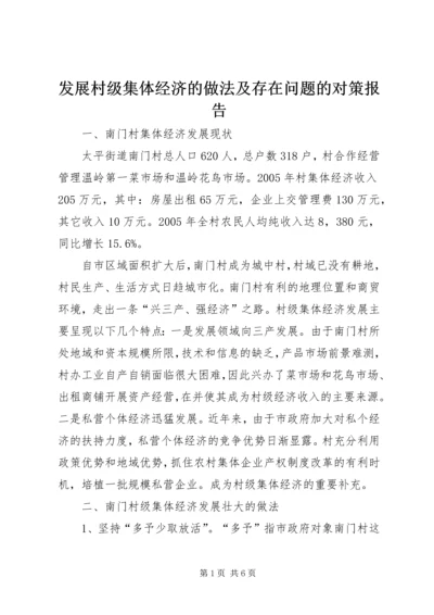 发展村级集体经济的做法及存在问题的对策报告.docx