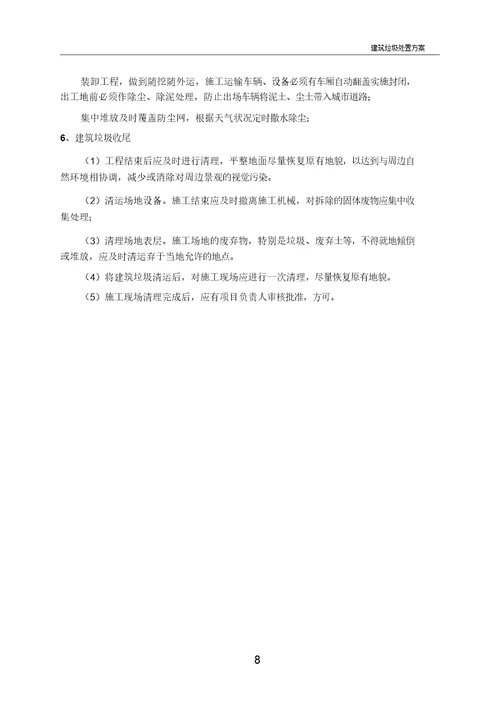建筑垃圾处置方案
