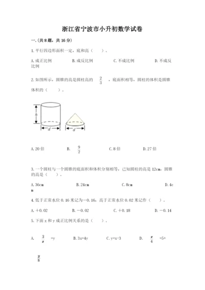 浙江省宁波市小升初数学试卷及完整答案（易错题）.docx