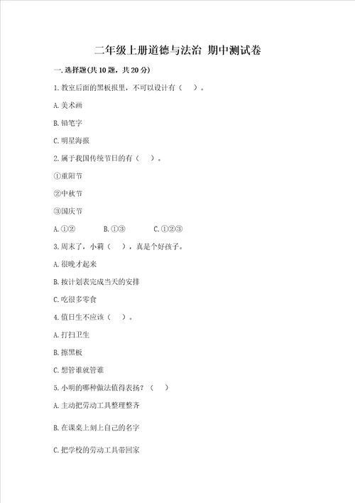 二年级上册道德与法治 期中测试卷历年真题word版