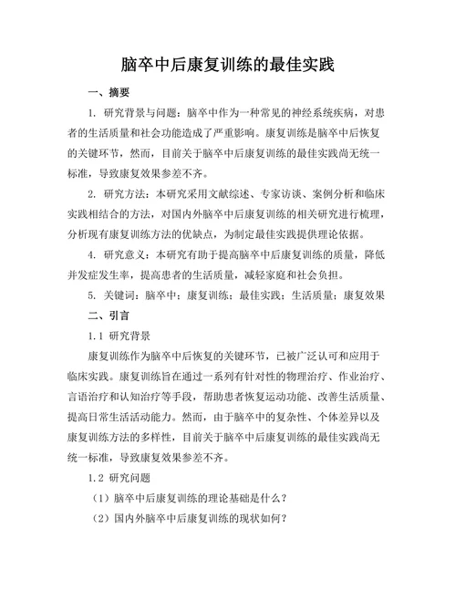 脑卒中后康复训练的最佳实践
