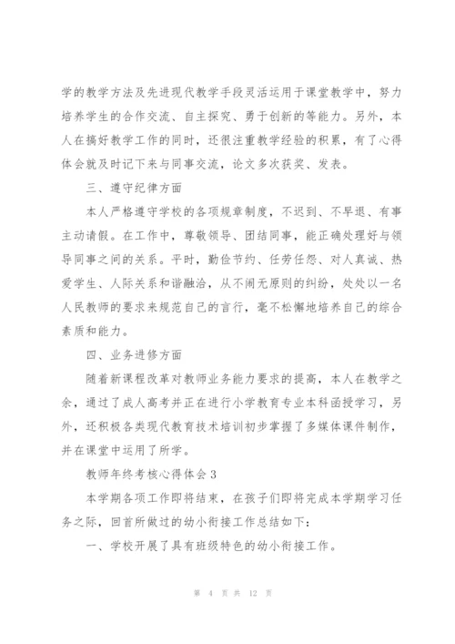 教师年终考核心得体会.docx