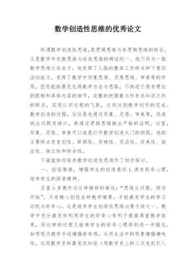 数学创造性思维的优秀论文.docx