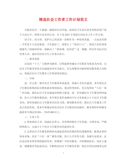 精编之精选社会工作者工作计划范文.docx