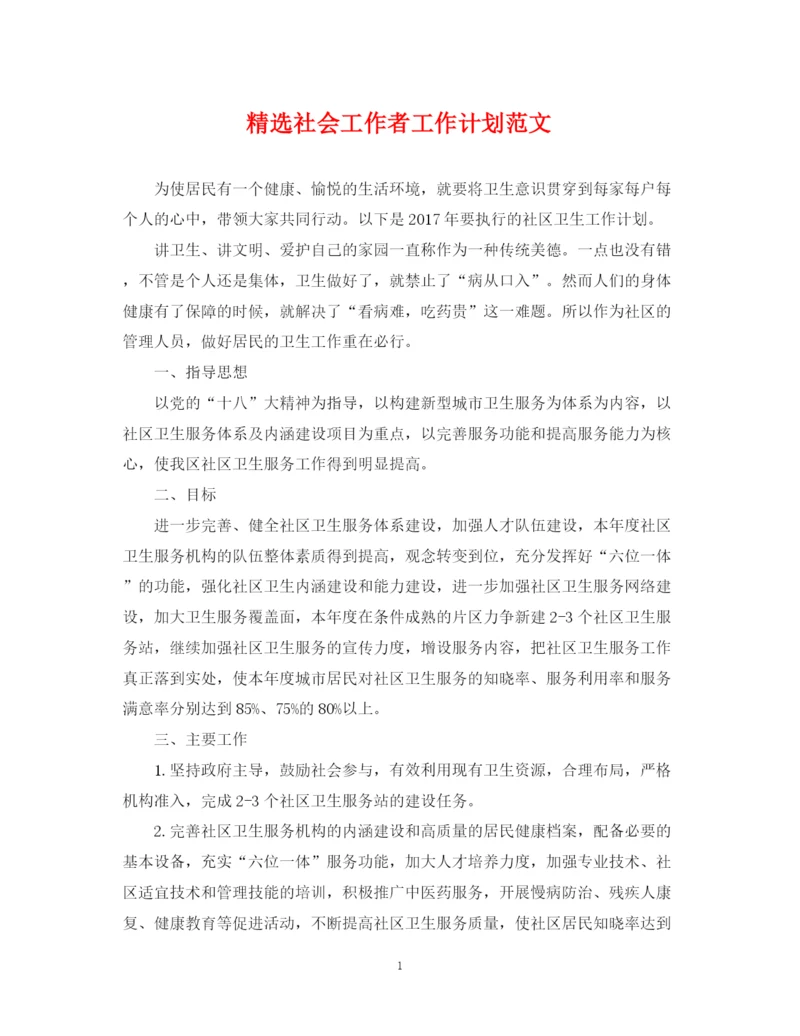 精编之精选社会工作者工作计划范文.docx