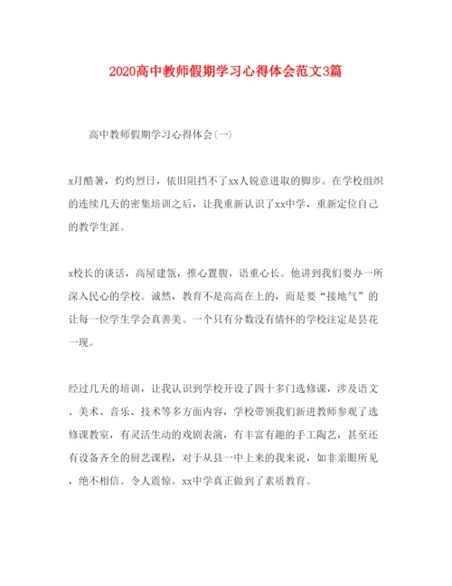 精编高中教师假期学习心得体会范文3篇.docx