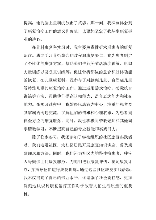 康复治疗学专业求职自荐信