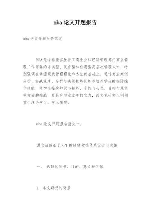mba论文开题报告精编.docx