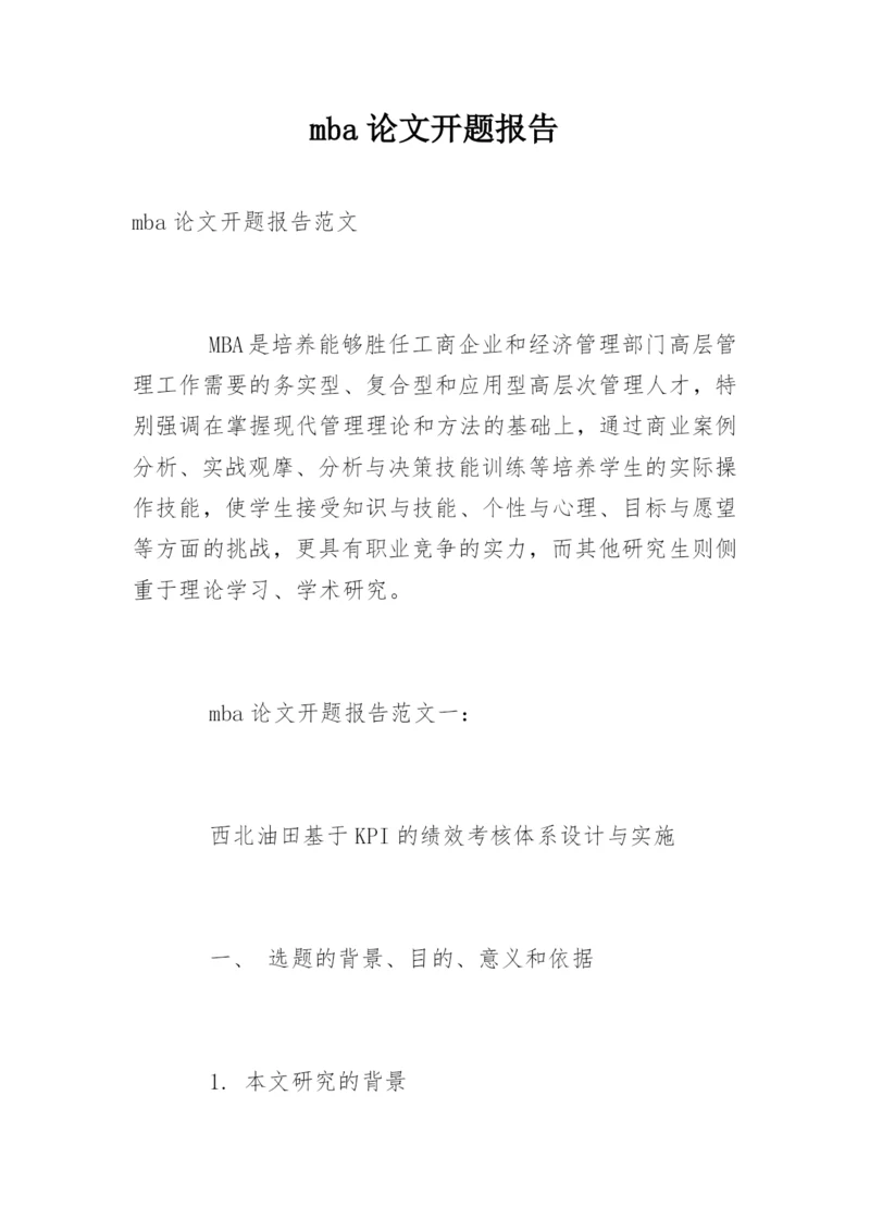 mba论文开题报告精编.docx