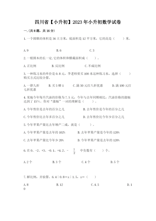四川省【小升初】2023年小升初数学试卷（word）.docx
