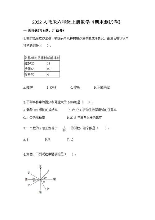 2022人教版六年级上册数学《期末测》及完整答案（夺冠系列）