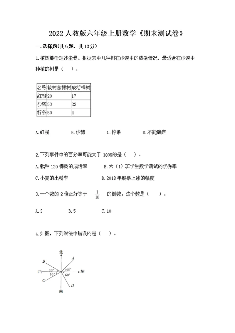 2022人教版六年级上册数学《期末测》及完整答案（夺冠系列）