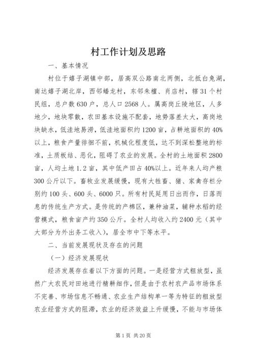 村工作计划及思路 (2).docx