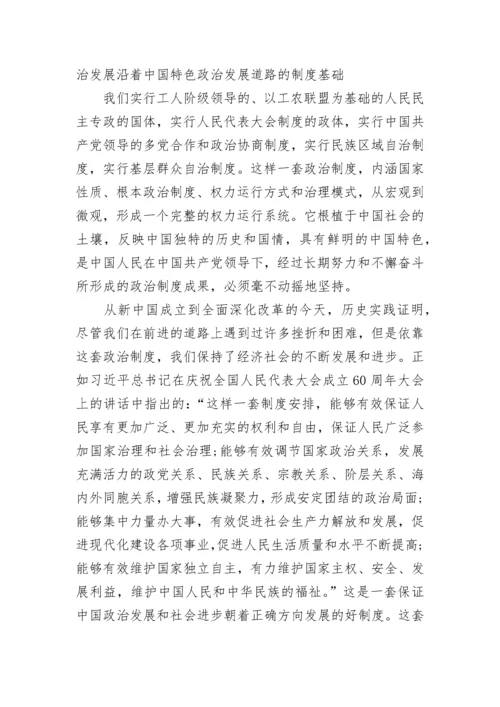 考研政治：论坚定不移走中国特色社会主义政治发展道路.docx