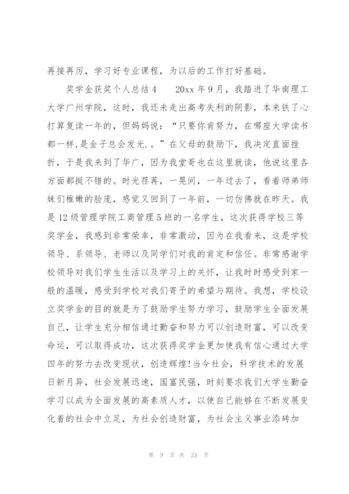 奖学金获奖个人总结（6篇）.docx