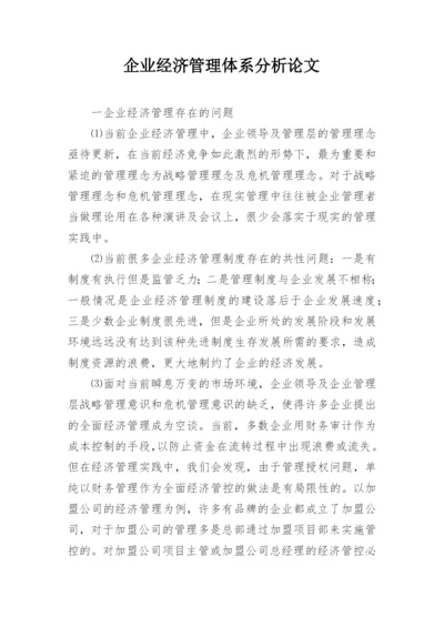 企业经济管理体系分析论文.docx