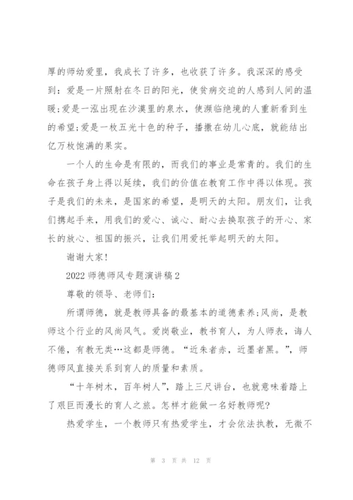 2022师德师风专题演讲稿五篇.docx