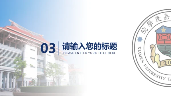 厦门大学嘉庚学院论文答辩通用ppt模板