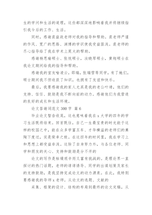 论文答谢词范文300字.docx
