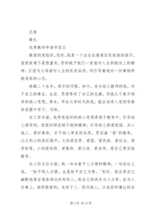 优秀教师申请书.docx