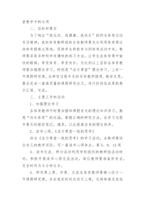 体育课题研究计划.docx