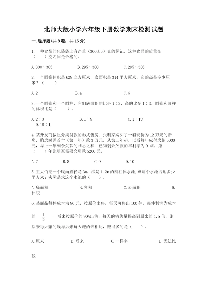 北师大版小学六年级下册数学期末检测试题及完整答案（精选题）.docx