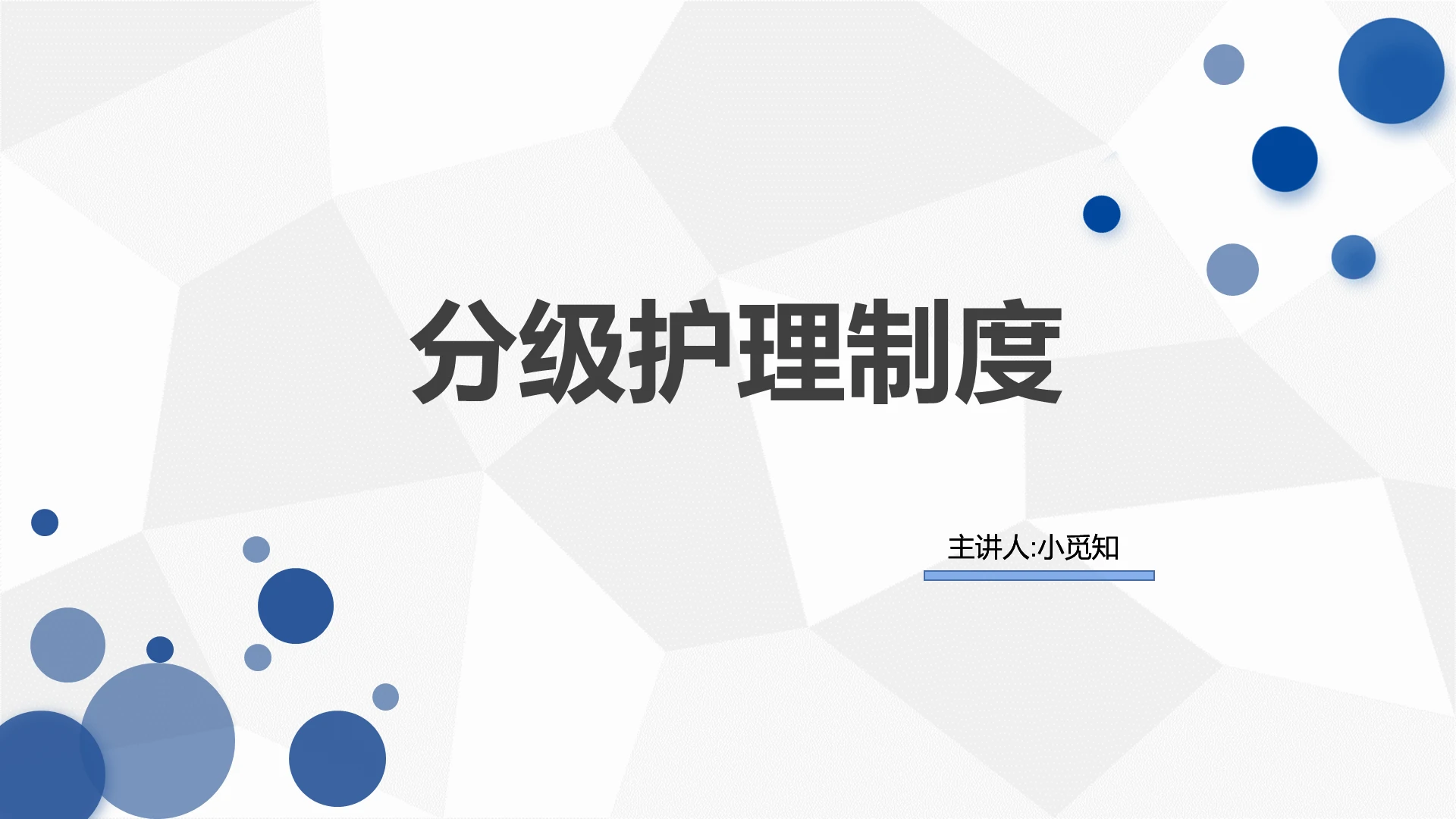几何灰白背景简洁分级护理制度医学介绍PPT模板分级护理制度ppt