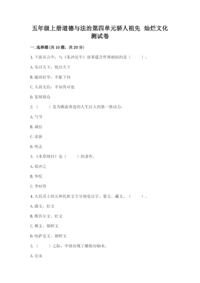 五年级上册道德与法治第四单元骄人祖先 灿烂文化测试卷含完整答案【全优】.docx