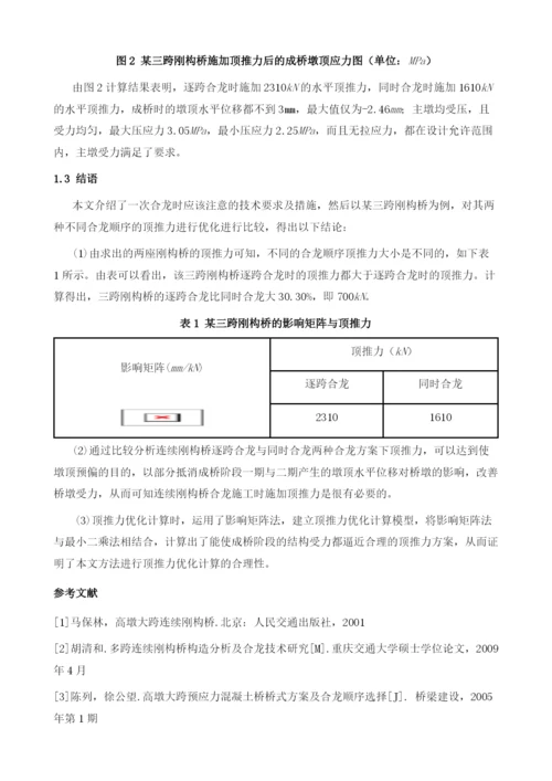 大跨径连续刚构桥不同合龙方案顶推力优化研究.docx