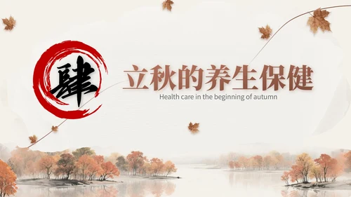 褐色中国风立秋节气文化知识主题班会
