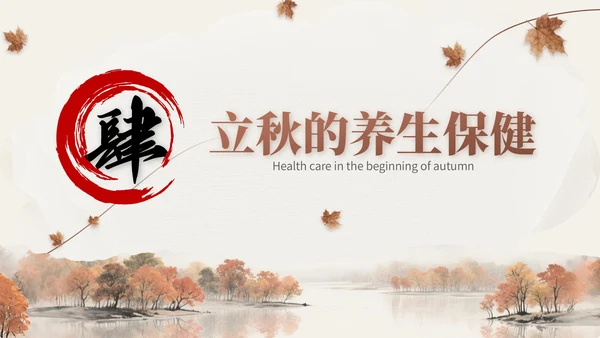 褐色中国风立秋节气文化知识主题班会
