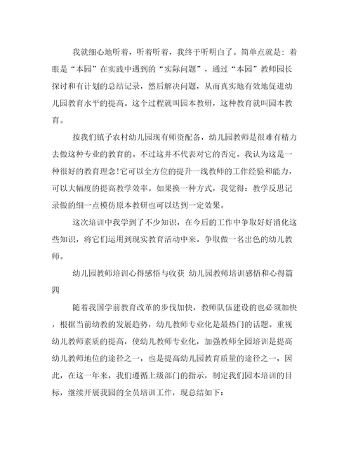 幼儿园教师培训心得感悟与收获幼儿园教师培训感悟和心得模板(十篇)