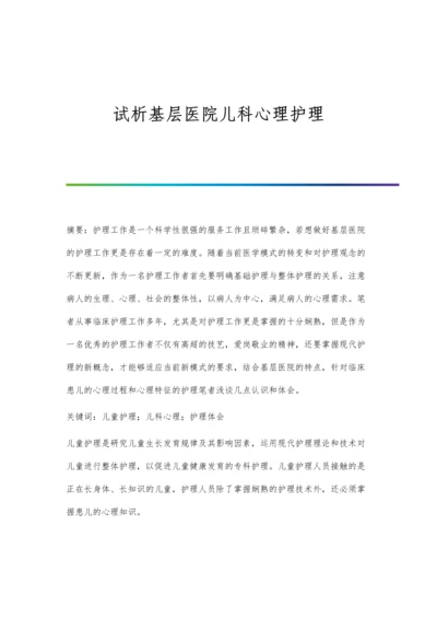 试析基层医院儿科心理护理.docx