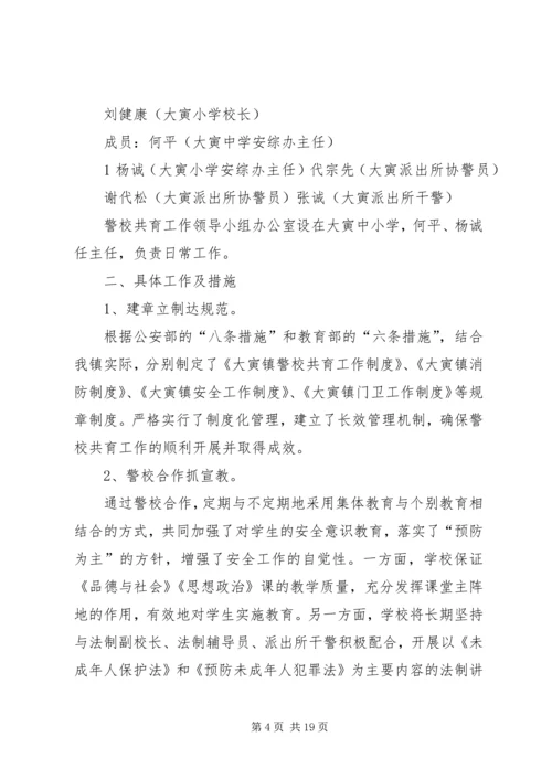 警校共育实施方案.docx