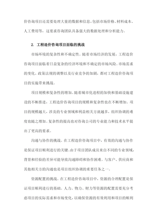 工程造价咨询项目组织协调的方法与措施.docx