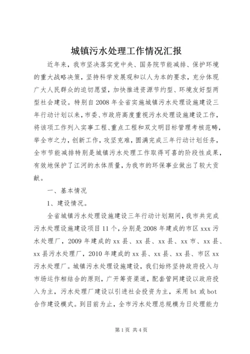 城镇污水处理工作情况汇报.docx