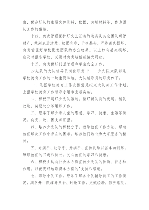 少先队的大队辅导员岗位职责.docx