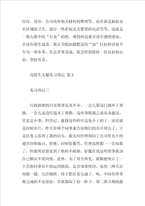 大学生文秘实习周记